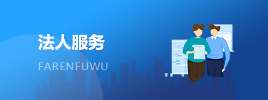 法人服务 法人服务