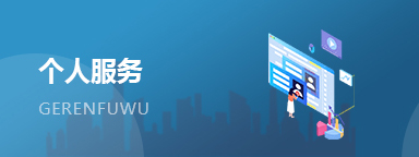 个人服务 个人服务