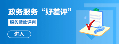 政务服务“好差评” 政务服务“好差评”