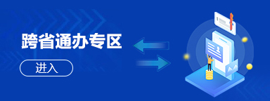 跨省通办专区 跨省通办专区
