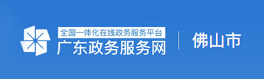 广东政府服务网 广东政府服务网