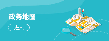 政务服务地图 政务服务地图