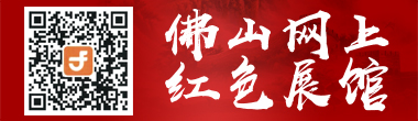 佛山网上红色展馆 佛山网上红色展馆