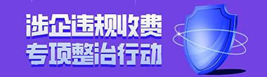 涉企违规收费专项整治行动 涉企违规收费专项整治行动
